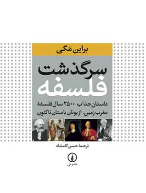 سرگذشت فلسفه - نوشته براین مگی
