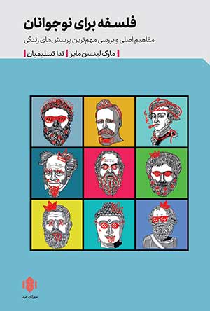 فلسفه برای نوجوانان - مقدمه‌ای بر فلسفه به زبان ساده