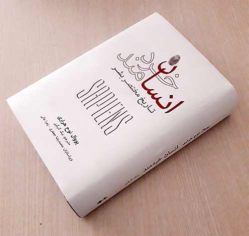 انسان خردمند - اثر یووال نوح هراری