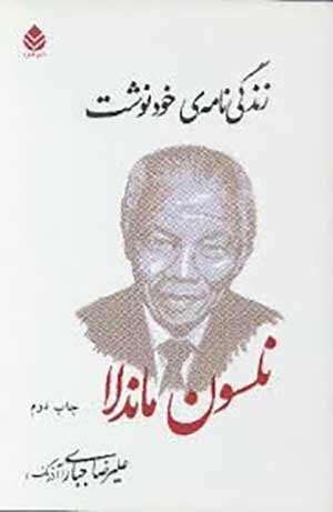 زندگی‌نامه خودنوشت؛ نلسون ماندلا (Conversations with Myself)