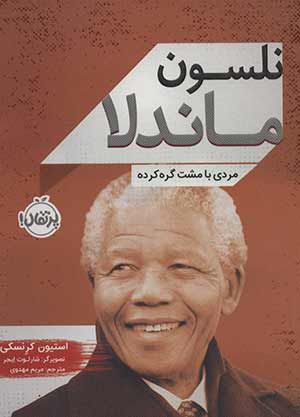 نلسون ماندلا اثر استیون کرنسکی (Nelson Mandela by Stephen Krensky)
