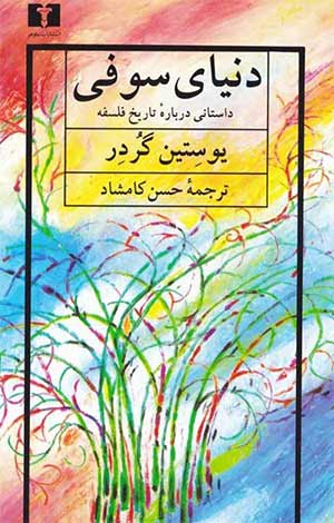 «جهان سوفی» - یوستین گاردر