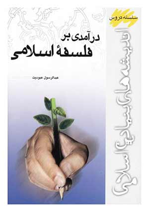 «درآمدی بر فلسفه اسلامی» - عبدالرسول عبودیت