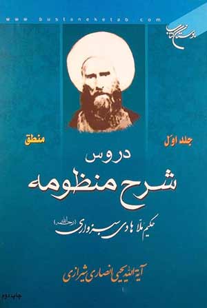 «شرح منظومه» - ملا هادی سبزواری