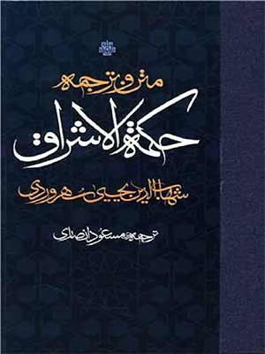 «حکمة الإشراق» - شهابالدین سهروردی