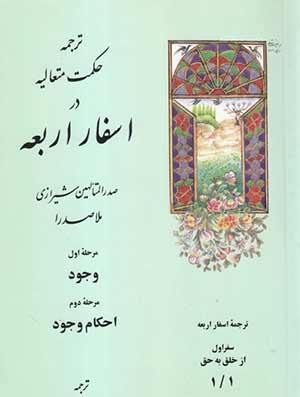 «اسفار اربعه» - ملاصدرا